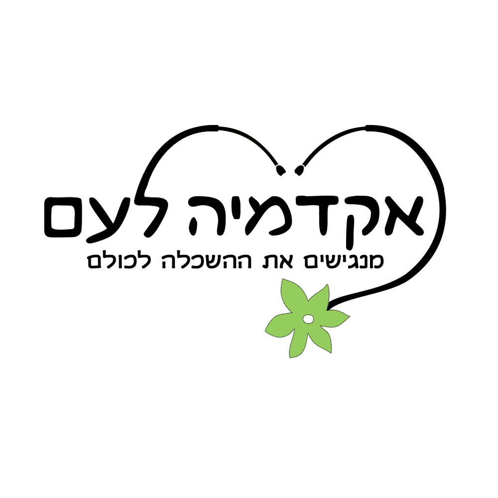 אקדמיה לעם (מבית רפואה לעם)